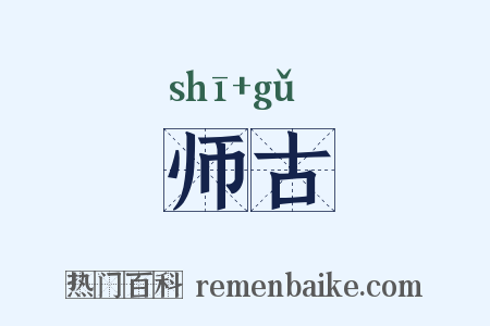 师古是什么意思的图片